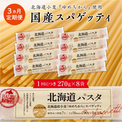 【毎月3ヵ月定期便】北海道産小麦 国産 北海道パスタ 270g × 8袋　me026-013-t3c