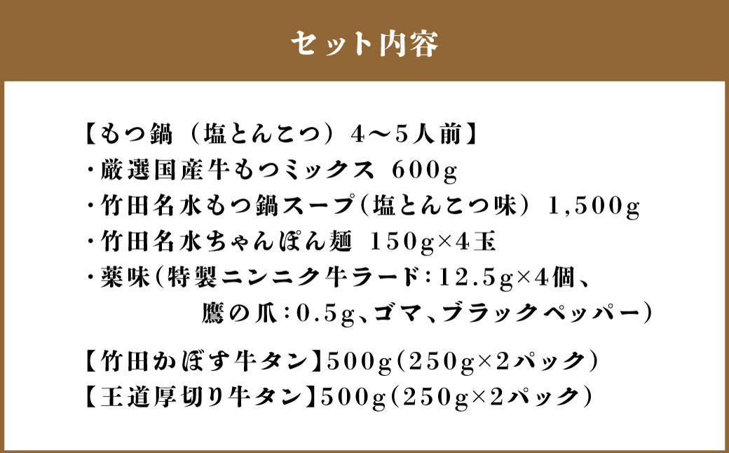 もつ鍋(あっさり塩とんこつ) 4～5人前 & 竹田かぼす 厚切り 牛タン 250g×2、王道 厚切り 牛タン 250g×2