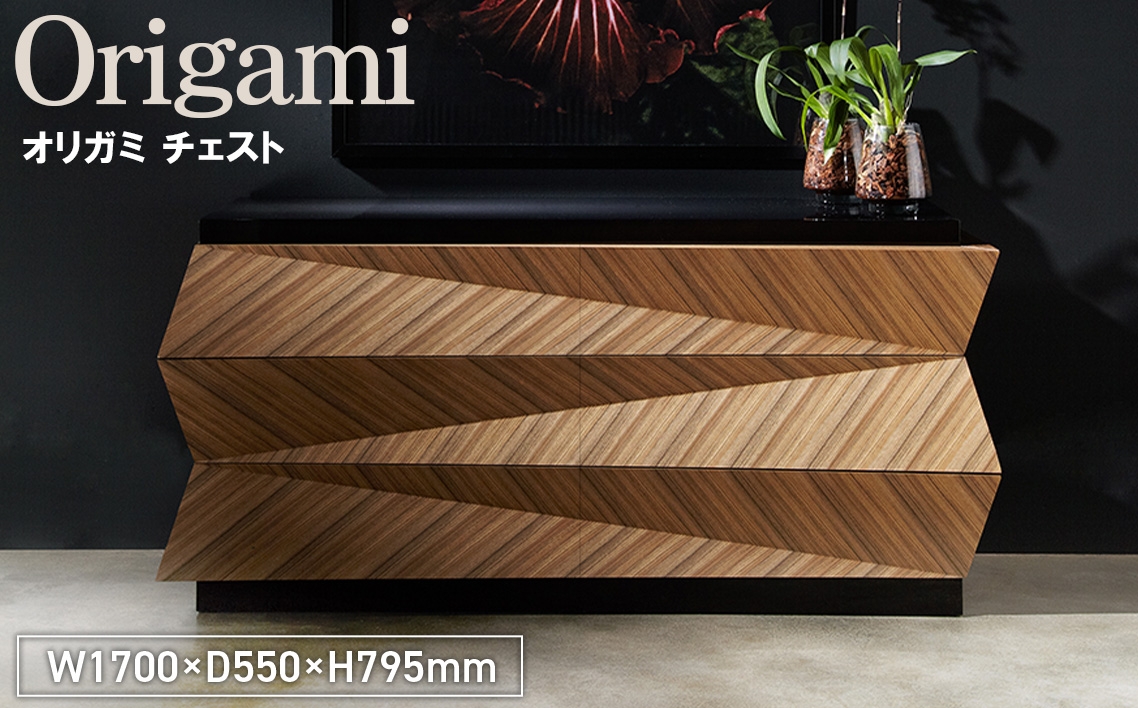 
                  Origami Chest ／ 家具 オリガミ チェスト オリジナル家具 ブランド MATSUOKA マツオカ 松岡家具製造 高級感 上質 エレガント ラグジュアリー ワンランクアップ 洗練 ディテール 広島県 No.1151
                