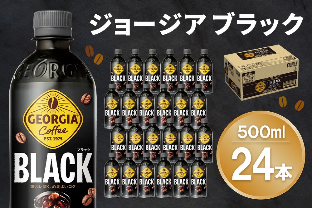 
                  ジョージア ブラック 500mlPET×24本(1ケース)【コカコーラ コーヒー 無糖 ストレート 深み じっくり コク 豊かな香り 気分転換 ペットボトル ダブルアロマ密封技術 猿田彦珈琲監修 常備 保存 買い置き 寄附額変更】K090221
                