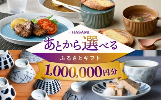 【あとから選べる】波佐見町ふるさとギフト 100万円分 波佐見焼 和牛 米 [FB85] あとから寄附 あとからギフト あとからセレクト 選べる寄付 選べるギフト あとから選べる 日用品 選べる波佐見焼 100万円 1000000円