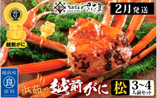 越前がに本場の越前町からお届け！越前がに 浜茹で≪松セット≫3～4人前 かに酢 かにの食べ方しおり かにスプーン付き【かに カニ 蟹】【福井県 越前町 雄 ズワイガニ ボイル 冷蔵 越前ガニ 越前かに 越前カニ ずわいがに ずわい蟹 かに カニ 蟹】【2月発送分】【大サイズ：1.0～1.3kg × 1杯（※茹で前重量）】希望日指定可 備考欄に希望日をご記入ください [e04-x007_02a]