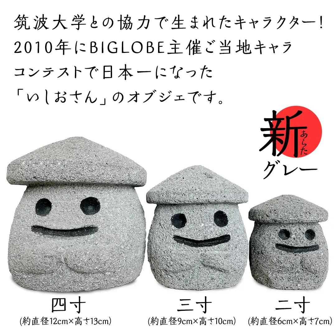 『和みいしおさん 新(あらた) グレー 』二寸（直径６cm×高さ７cm） 置物 置き物 石像 ガーデン オブジェ インテリア  石 雑貨 職人 手作り 手づくり 石匠 石匠のまち 石匠の見世蔵 プロジ