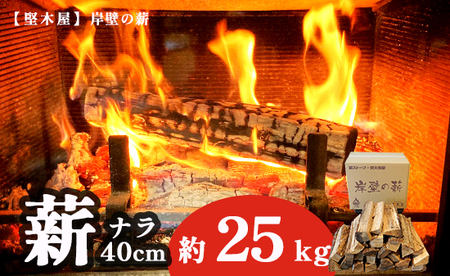 薪 まき ナラ40cm 約25kg  乾燥薪 薪