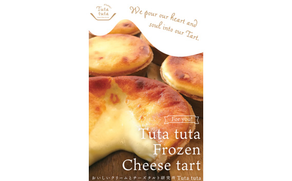 No.261 Tuta tuta　冷凍チーズタルト　6個入