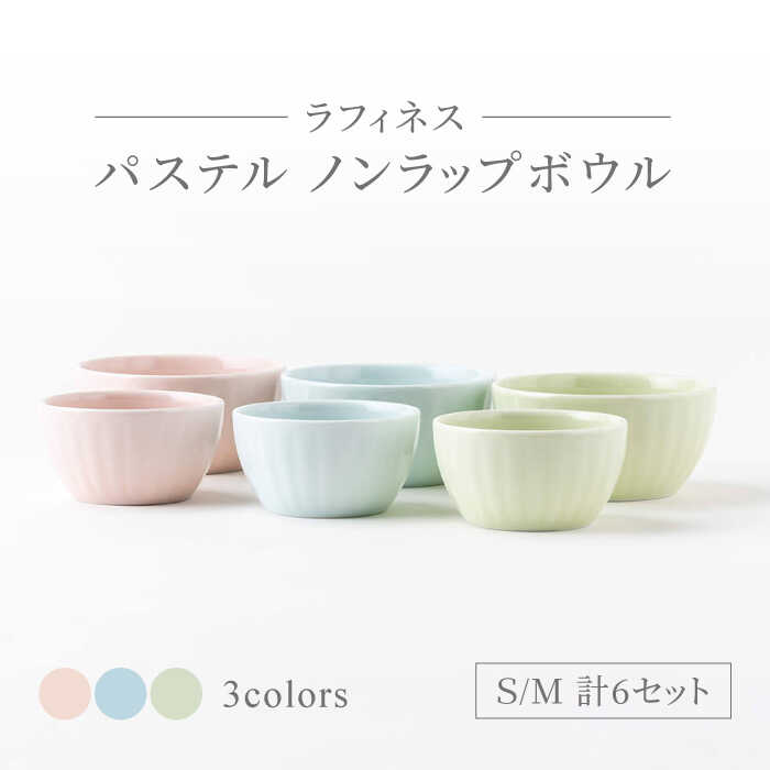 【ふるさと納税】【美濃焼】ラフィネス パステル ノンラップボウル S・M 計6セット【陶器ショップKAEDE】食器 保存容器 鉢 [MER001]
