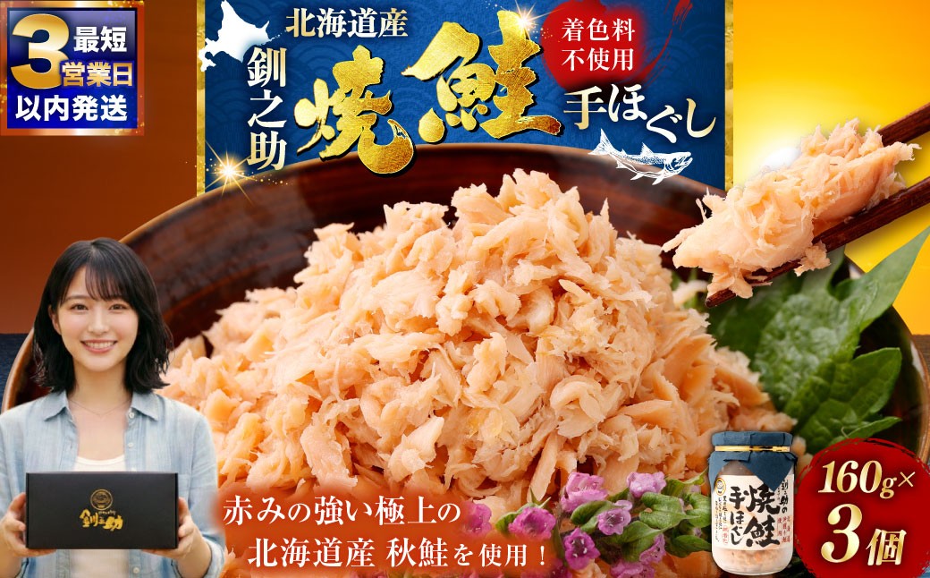 
                  選べる配送月 釧之助の焼鮭手ほぐし【3個・化粧箱入】 サケ 鮭フレーク 釧之助 焼き鮭 手ほぐし 着色料不使用 魚 魚介 海産物 ご飯のお供 お茶漬け 冷凍 おにぎり 弁当 F4F-8398var
                