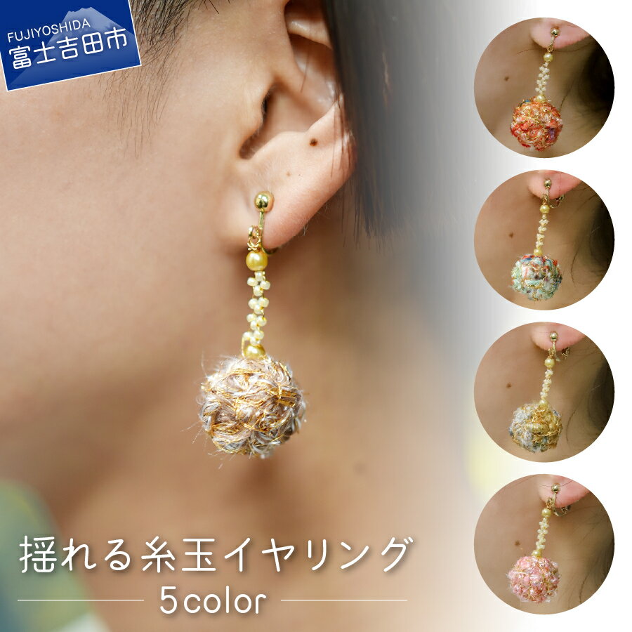 【ふるさと納税】 イヤリング アクセサリー レディース おしゃれ 織物 かわいい 和風 ビーズ レッド グリーン ブルー ピンク ゴールド 糸玉 捨て耳 廃材活用 edge コラボ アップサイクル ファッション ハンドメイド