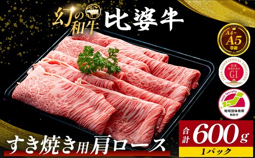 
                  【比婆牛】A5～A4ランク すき焼き用 肩ロース 600g | 牛肉 黒毛和牛 すきやき
                