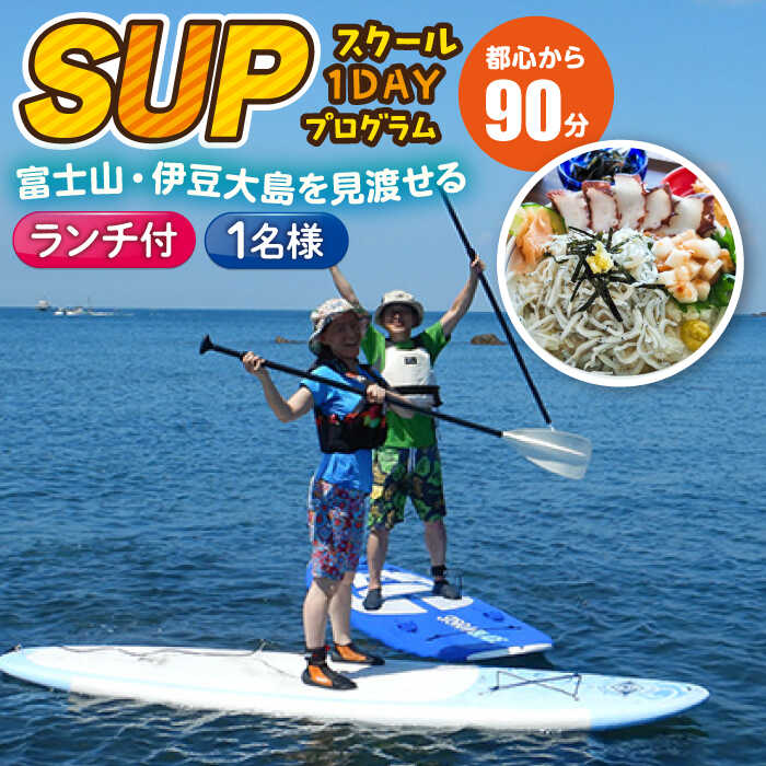 【ふるさと納税】コアアウトフィッターズ 葉山・秋谷 SUPスクール 1日体験チケット 1名様 ランチ付き 1名様 神奈川 横須賀 葉山 三浦半島 秋谷 伊豆大島 富士山 レジャー 体験 観光 SUP サップ マリンスポーツ 海 ランチ SUPスクール 【コアアウトフィッターズ】[AKBT006]