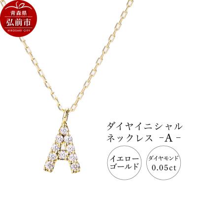 ふるさと納税 弘前市 ネックレスイエローゴールド 0.05ct ダイヤイニシャルネックレスA|24_jkm-030101a