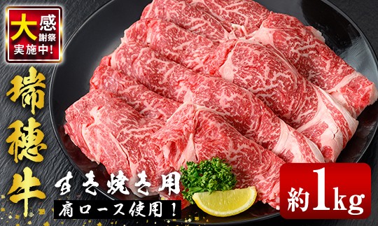 
                  瑞穂牛すき焼きセット 約1kg 1000g ブランド牛 赤身 国産 肉 牛肉 瑞穂牛 肩ロース 霜降り すき焼き しゃぶしゃぶ 牛しゃぶ スライス お肉 国産牛 焼肉 焼き肉 牛モモ 牛肩 すきやき 牛すき 冷凍 【（株）フロンティアロード】【ho0902-1】
                