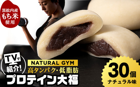 プロテイン 大福 ナチュラル 30個