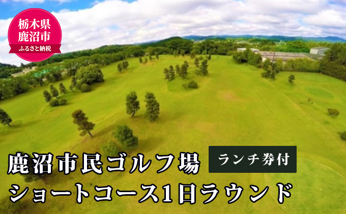 ショートコース1日ラウンド＆ランチ券（1名様） チケット・ゴルフ場利用権 スポーツ リフレッシュ 