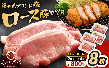 「福井県ブランド豚」ふくいポーク ロース 100g × 8枚 合計800g（2枚入り × 4p）【とんかつ トンテキ 銘柄豚 福井県産 ポーク 豚肉 切り身 ぶたにく カット済み豚ロース ポーク 豚カツ肉  使い勝手抜群 三元交配  冷凍肉  惣菜肉 バーべキュー 国産 小分け】 [e02-a042]