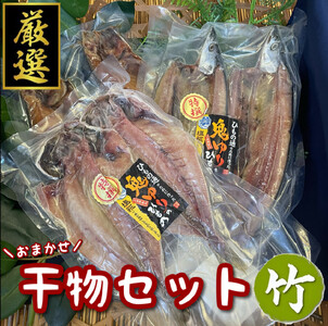 厳選！小田原の旬の干物セット 竹【 まぐろや 神奈川県小田原市 干物 干物 干物  干物 干物】