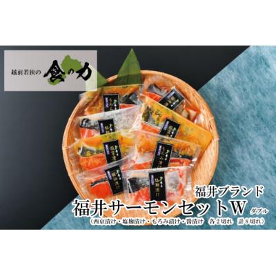 ふるさと納税 鯖江市 ふくいサーモンセットダブル(西京漬け・塩麹漬け・もろみ漬け・醤油漬けの4種類(各2切れ))