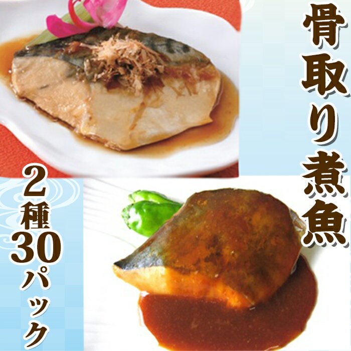 【ふるさと納税】【雪月花】骨取り煮魚セット 2種30パックセット[0016-0030]