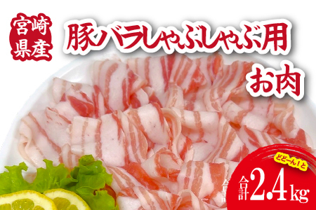 宮崎県産豚バラしゃぶ 2.4kg（300g×8P 国産 豚肉 豚肉 しゃぶしゃぶ 炒め物 冷凍）