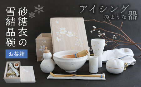 【美濃焼】砂糖衣の 雪結晶碗 お茶箱【buzan 武山窯】 食器 茶道具 茶道 抹茶セット お茶 抹茶碗 振出し 茶器 茶筌筒 茶巾筒 茶筌 茶杓 抹茶 食器セット セット 送料無料 [MBA069]