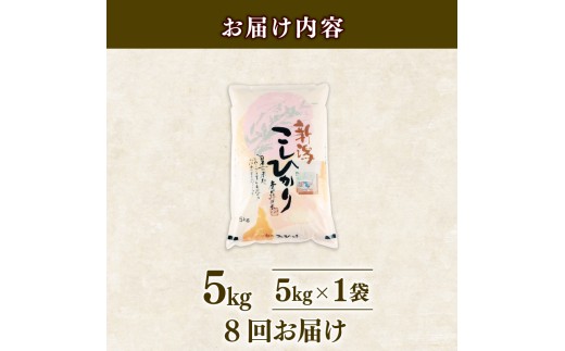 【定期便】令和8年産 コシヒカリ 5kg×8回 40kg 新潟県産 玄米不可 新潟県 新潟米 新発田産 新発田 お米 米 こめ コシヒカリ 新発田ファーム 数量限定 新発田ファーム 新潟 新発田 sh