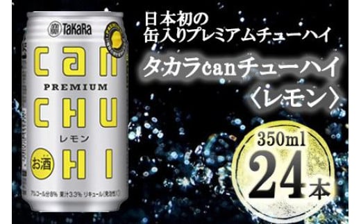 
【宝酒造】タカラ「canチューハイ」＜レモン＞（350ml×24本）
