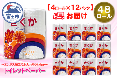 トイレットペーパー シングル 48ロール (4R × 12パック) 菊華 日用品 消耗品 備蓄 長持ち 大容量 エコ 防災 消耗品 生活雑貨 生活用品 生活必需品 柔らかい 紙 ペーパー 再生紙 富士市 [sf077-011]