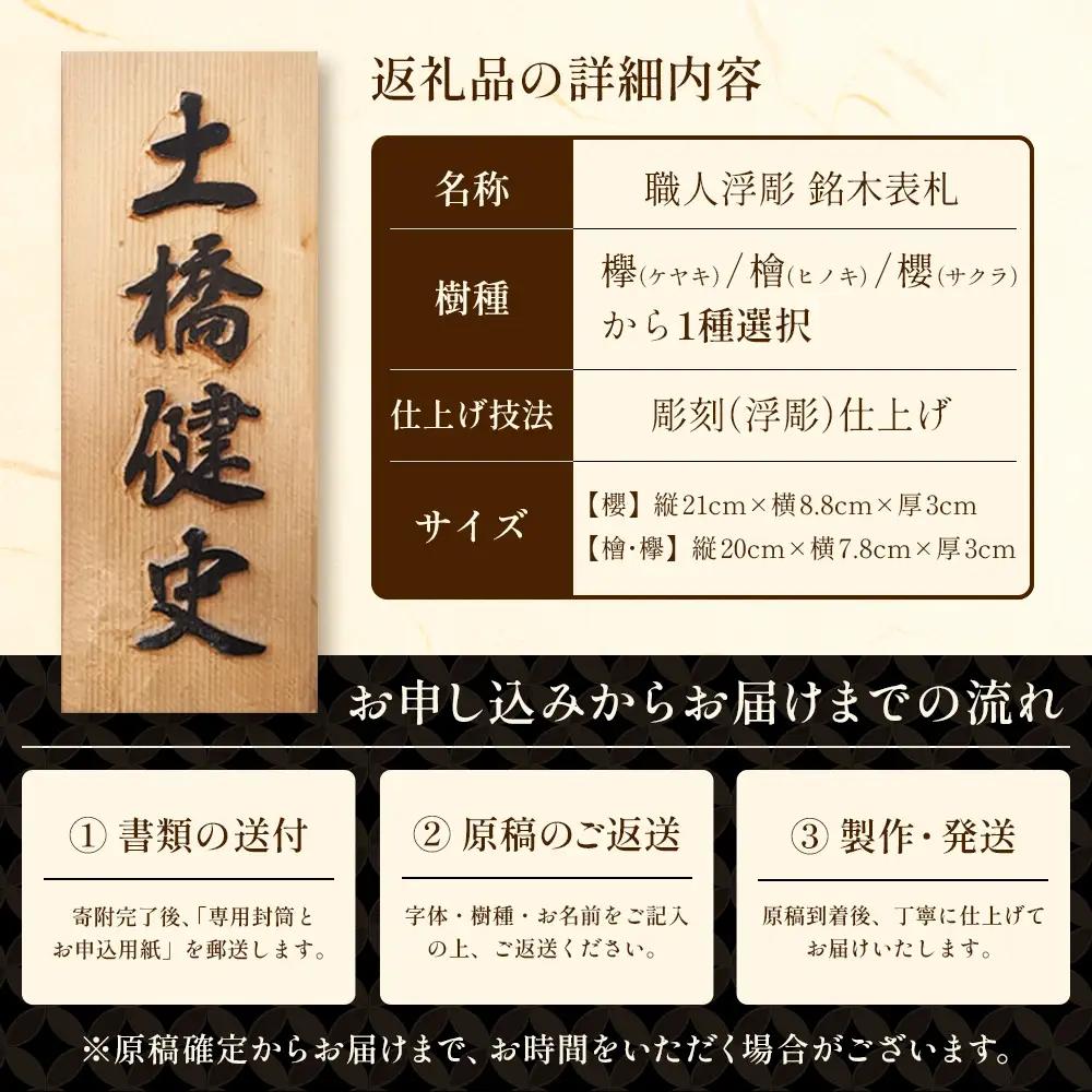 オーダーメイド表札 浮彫 木製 銘木3種から選べる（ヒノキ・ケヤキ・サクラ）佐賀県 鹿島市 G-75