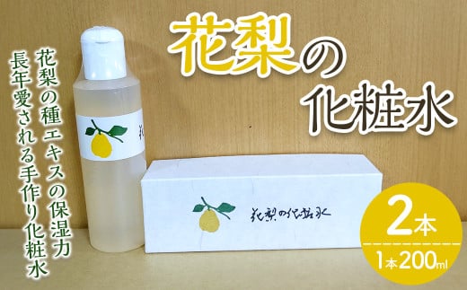花梨の化粧水 (2本・1本200ml) 【man344】【久邇香水本舗】