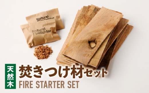 焚きつけ材セット　FIRE　STARTER　SET　 ［087Y09］ 天然木使用 焚きつけ材セット FIRE STARTER SET 薪ストーブ キャンプ 焚き火 アウトドア 火起こし 着火用 木製エコ素材 初心者向け 防災備蓄 ソロキャンプ ファミリーキャンプ 小牧市 送料無料