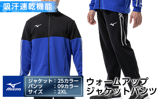 K-671-06 ミズノ・ウォームアップ上下セット(ジャケット：25カラー、パンツ：09カラー・2XL)【ミズノ】霧島市 日本製 国産 スポーツ 運動 トレーニング ウエア ウェア セットアップ 吸汗速乾 ランニング ジャージ