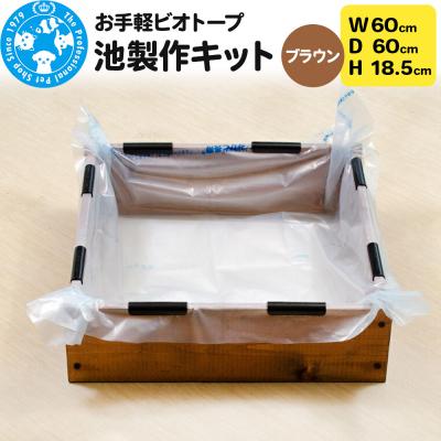 ふるさと納税 邑楽町 お手軽ビオトープ 池製作キット(W60×D60×H18.5cm) |09_chm-dc0101c