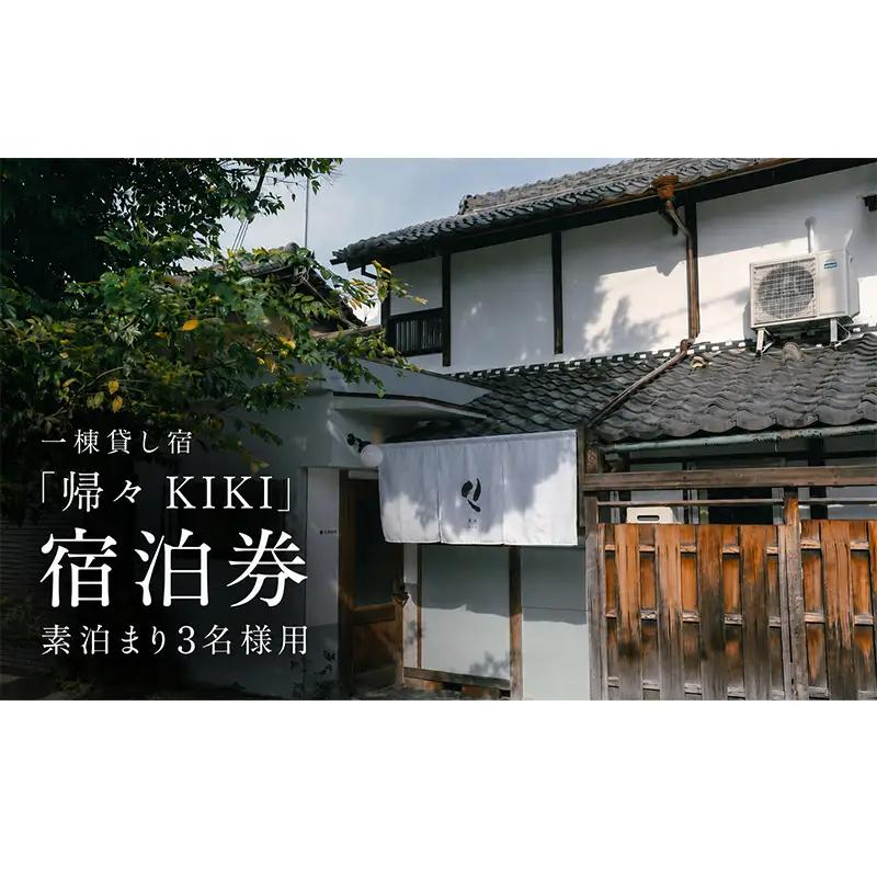 一棟貸し宿「帰々 KIKI」宿泊券 素泊まり3名様用｜奈良・大和郡山｜まちに帰るように泊まる、暮らしにふれる滞在体験