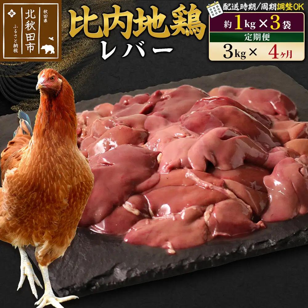 《定期便4ヶ月》 比内地鶏 レバー 3kg（1kg×3袋）×4回 計12kg 時期選べる お届け周期調整可能 4か月 4ヵ月 4カ月 4ケ月 12キロ 国産 冷凍 鶏肉 鳥肉 とり肉