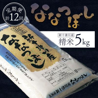 ふるさと納税 新十津川町 《先行受付》 食味ランキング「特A」ななつぼし精米定期便 (5kg×12回)【1100803】