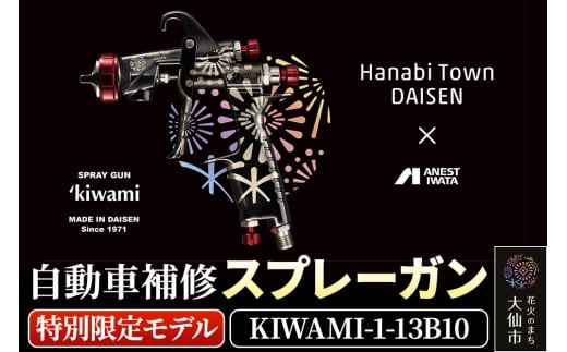 3.自動車補修スプレーガン【特別限定モデル】KIWAMI-1-13B10