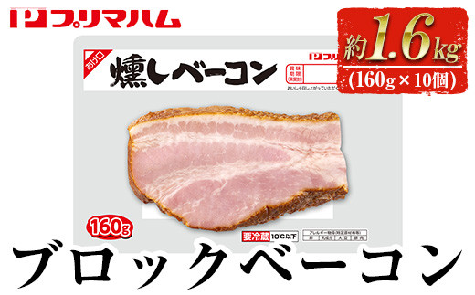 プリマハム 燻しベーコン 計約1.6kg (160g×10個) ブロック おつまみ お弁当 朝食 にも！【00-009-09】