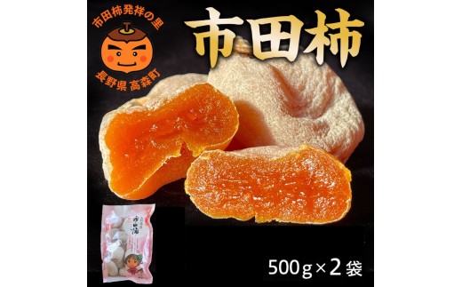 【長野県産】南信州に伝わる伝統の味「市田柿」500g×2袋 ＜2027年1月中旬から発送＞ 信州 南信州 高森町 柿 干し柿 かき 高級 和菓子 お茶請け ドライフルーツ 自然食品 山下屋荘介