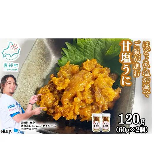北海道産 甘塩うに 120g (60g×2) キタムラサキウニ100% ミョウバン不使用