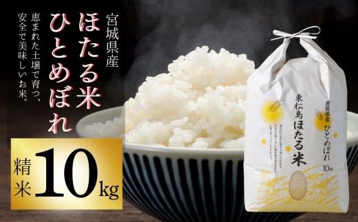 【先行予約】【令和8年産】【新米】【令和8年10月中旬～順次発送】ほたる米 ひとめぼれ 精米 10kg 特別栽培米 宮城県産 お米 ごはん 米 朝ごはん 白米 こめ コメ オンラインワンストップ 対応 自治体マイページ みずほファーミング