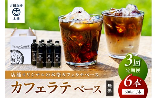 【吉田珈琲本舗】カフェラテベース 無糖 6本 3ヶ月定期便【配送不可地域：北海道・沖縄・離島】【010B-011】
