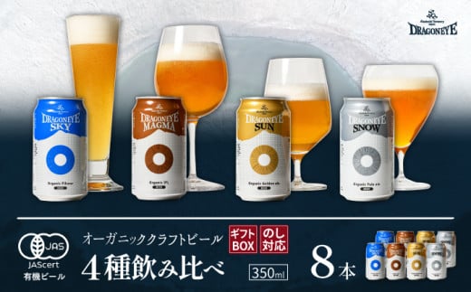 【ご贈答用】 オーガニックビール ドラゴンアイ「4種飲み比べ」 350ml缶×8本セット 暁ブルワリー ／ クラフトビール 地ビール 飲み比べ 缶ビール ビール 晩酌 宅飲み 家飲み 贈答 プレゼント ギフト 贈り物 誕生日 詰合せ 酒 お酒 アルコール飲料 岩手県 八幡平市 おすすめ オススメ