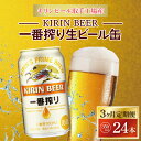 【ふるさと納税】【3ヶ月定期便】キリンビール取手工場産　一番搾り生ビール缶350ml×24本（ZA009）