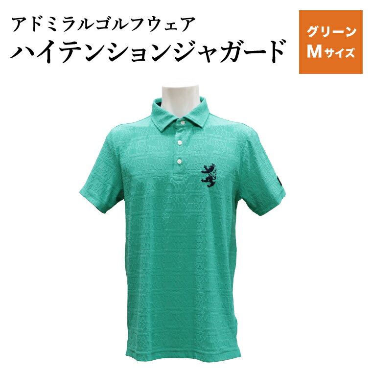 【ふるさと納税】【楽天限定】アドミラル　ゴルフウェア　ハイテンションジャガード　シャツ　半袖　ADMA633　グリーンMサイズ / ゴルフ ゴルフグッズ 服 Admiral Golf ポリエステル 動きやすい ウェア 半袖 伸縮性 快適 日本製 清潔 高品質【3月20日以降発送】