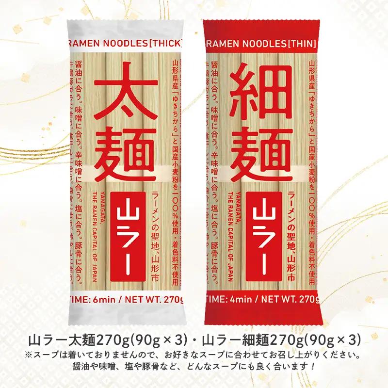 【ラーメン消費額日本一記念！】やまがた 山ラー3点セット(乾麺・巾着・マグネット) FY25-526