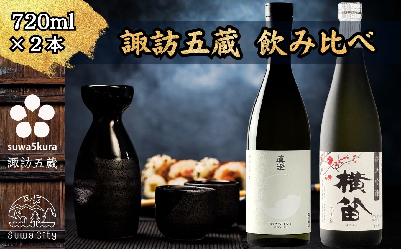 
                  【諏訪五蔵】 純米吟醸 日本酒 飲み比べ セット 720ml×2本 真澄 「白妙」 横笛 「純米吟醸 横笛 美山錦」【信州 日本酒 純米吟醸 酒 お酒 地酒 SAKE さけ お取り寄せ ギフト プレゼント 贈り物 贈答 お祝い】[102-64]
                