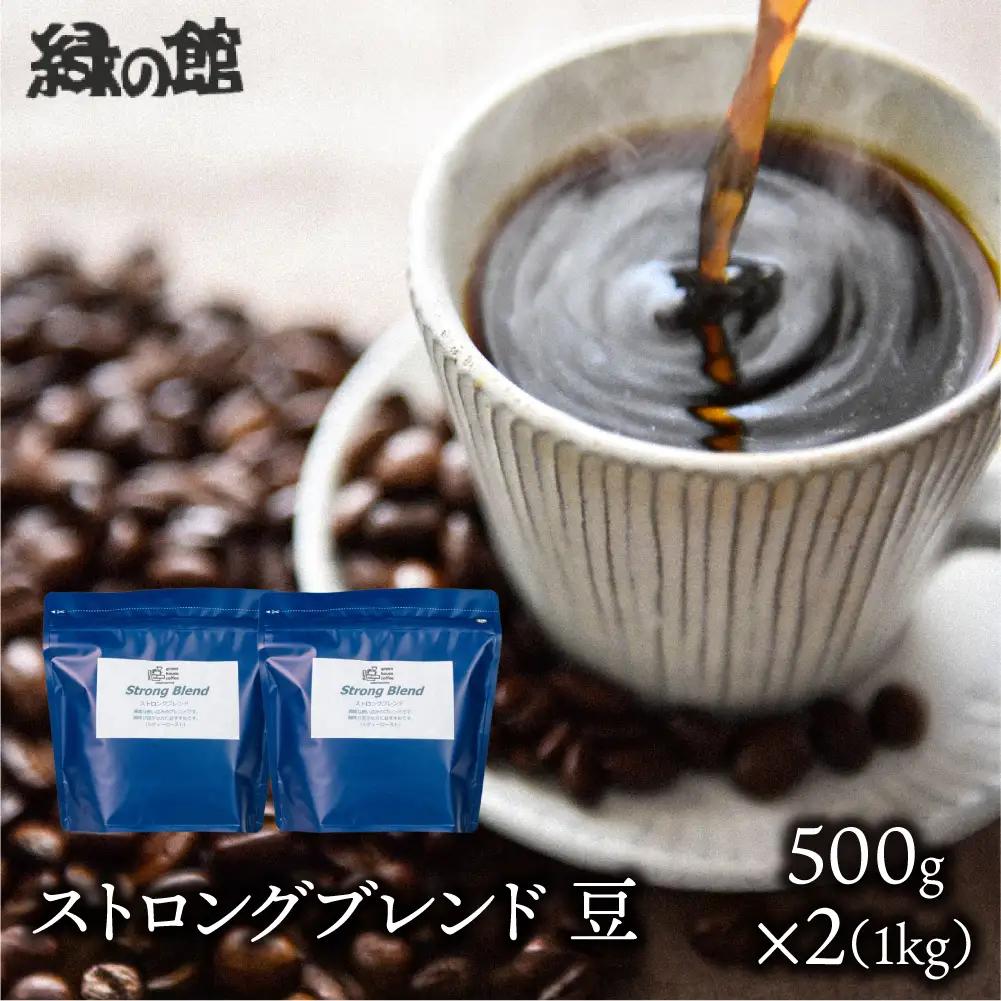 自家焙煎珈琲店「緑の館」／「ストロングブレンド」豆　500g×2（1kg）コーヒー豆 珈琲【17-74】