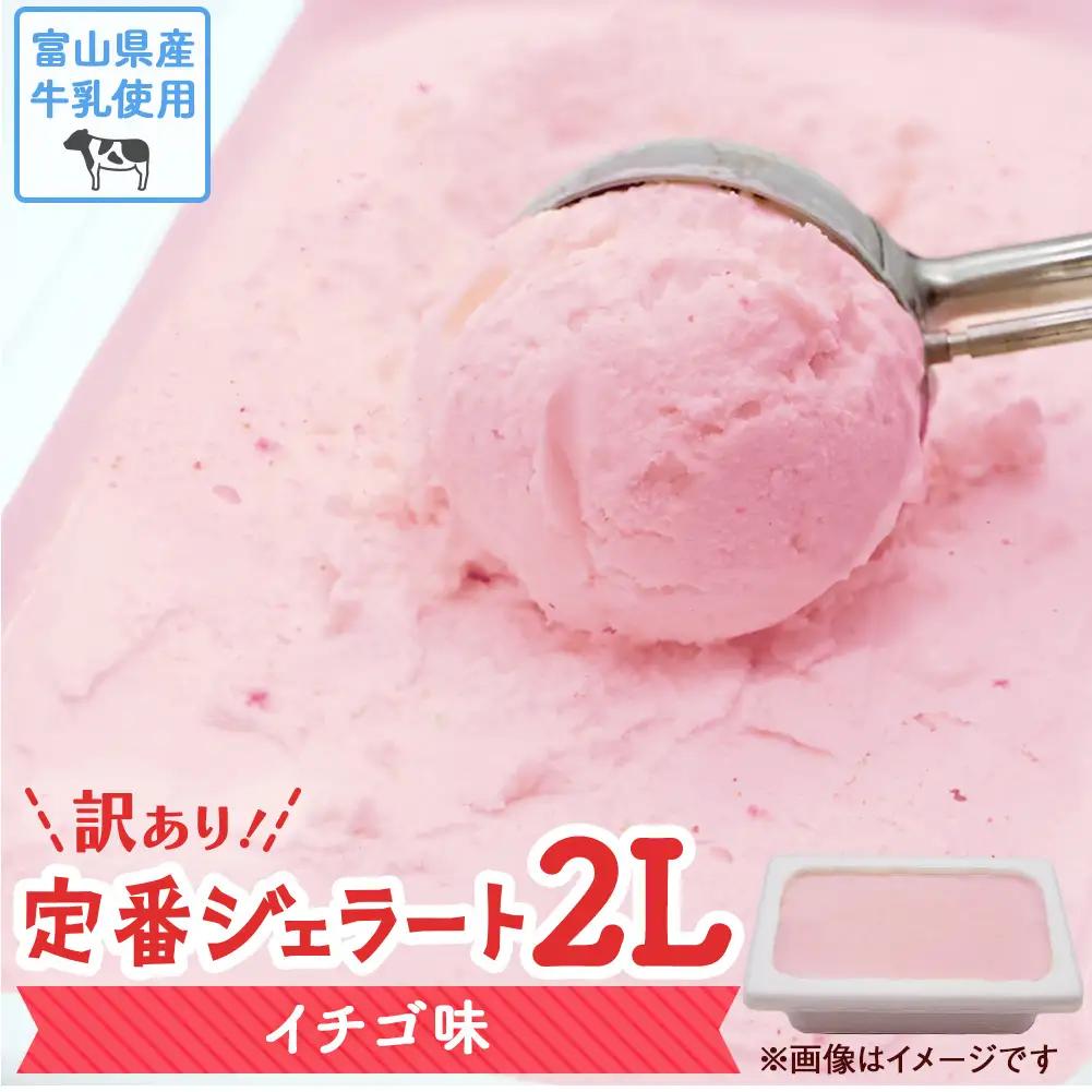 訳ありジェラート ２L イチゴ【Himi Gelato】　ジェラート