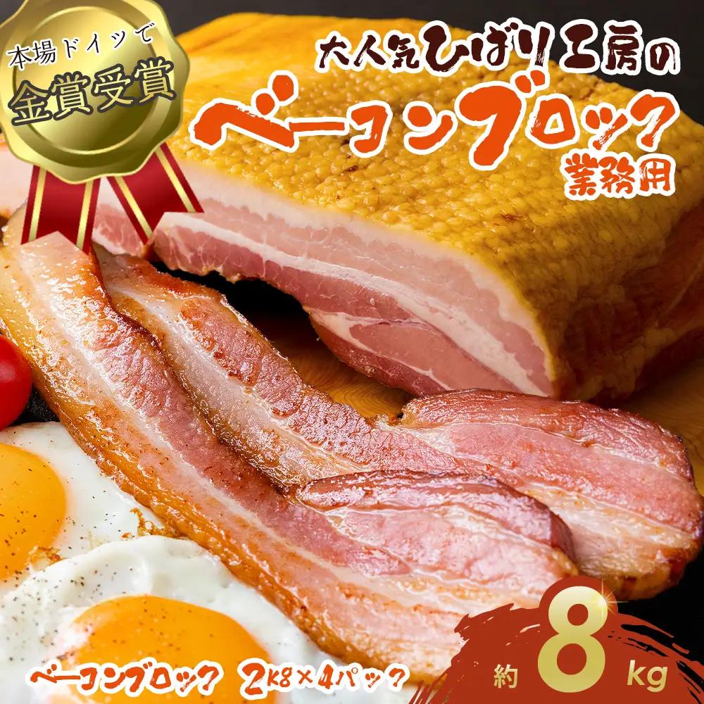ひばり工房 業務用ベーコンブロック 約8kg（2kg×4袋）