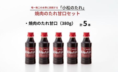 小松のたれ 焼肉のたれ 5本セット